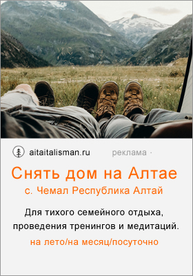 Снять дом в Горном Алтае для летнего отдыха