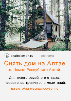 Снять дом в Горном Алтае для летнего отдыха